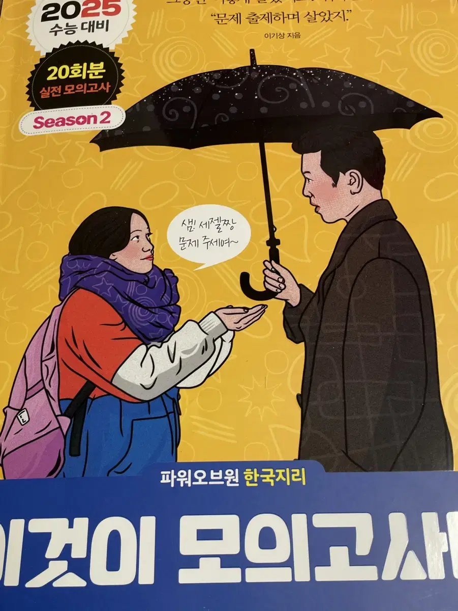 이기상 이것이 모의고사다 이모다 한국지리